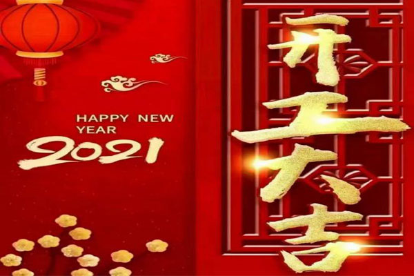 新年新氣象，夢想再出發(fā)