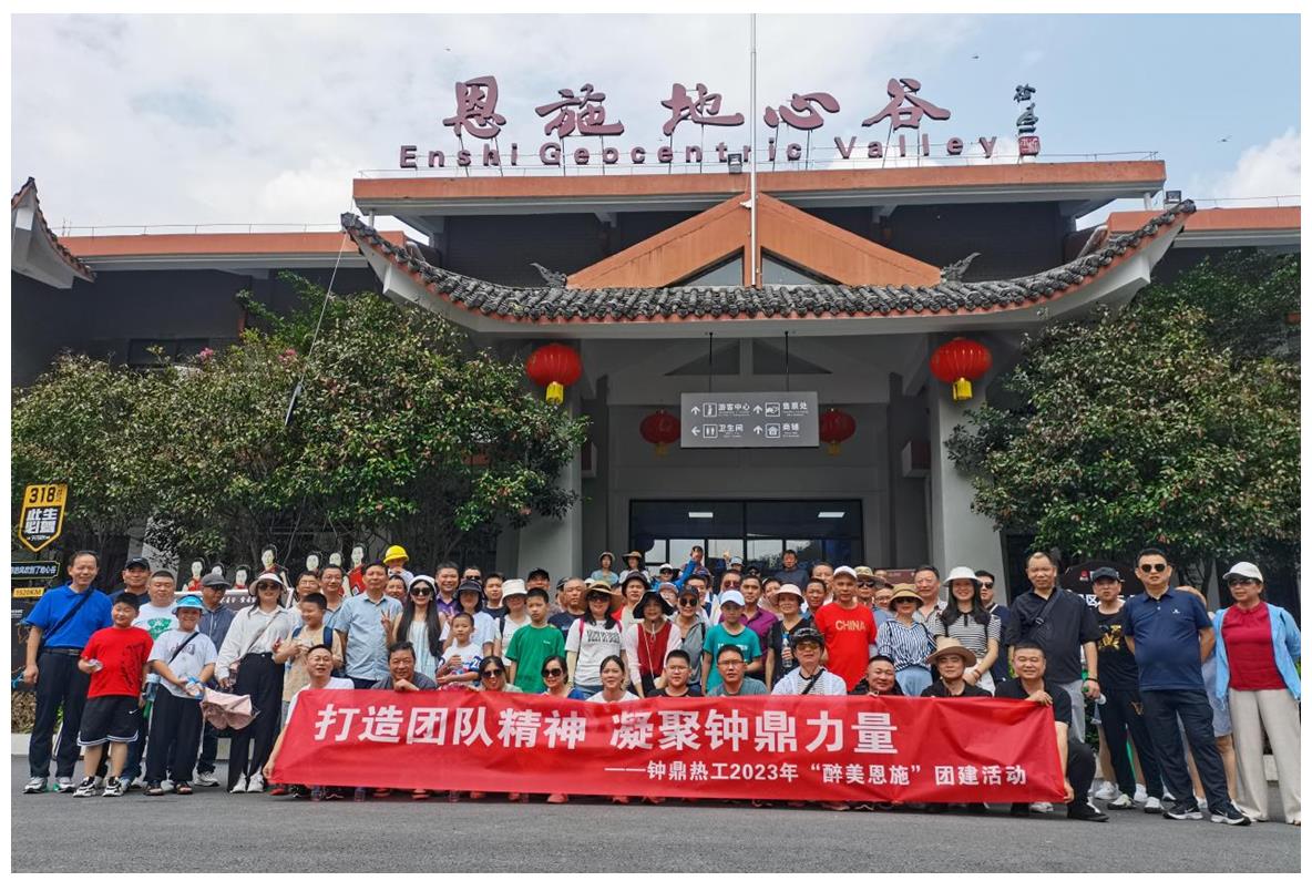 走進多彩恩施，鑄就堅韌之魂 ——鐘鼎熱工2023年恩施團建活動小記
